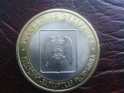 Лот: 9229305. Фото: 1. 10 руб Юбилейная. Кабардино-Балкарская... Россия после 1991 года