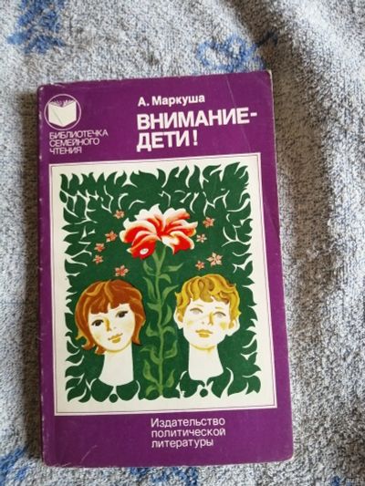Лот: 15743246. Фото: 1. А.Маркуша.Внимание дети. Книги для родителей