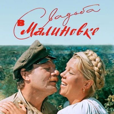 Лот: 24292097. Фото: 1. Свадьба в Малиновке. Видеозаписи, фильмы