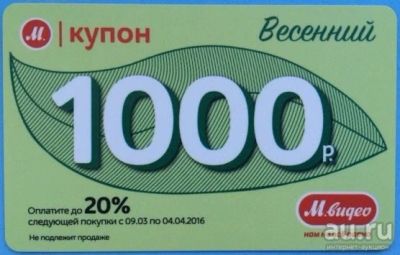 Лот: 7195345. Фото: 1. 10 весенних купонов мвидео м видео... Подарочные сертификаты, купоны, промокоды