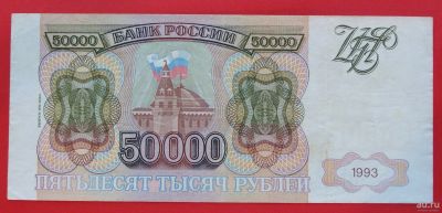 Лот: 1644493. Фото: 1. (№1232-14) 50000 рублей 1993... Россия, СССР, страны СНГ