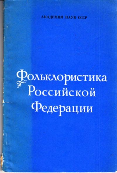 Лот: 23444198. Фото: 1. Фольклористика Российской Федерации. История