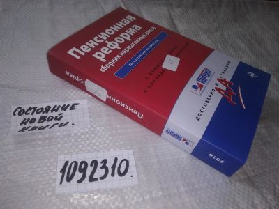 Лот: 23908371. Фото: 1. (1092310)Пенсионная реформа. Сборник... Юриспруденция