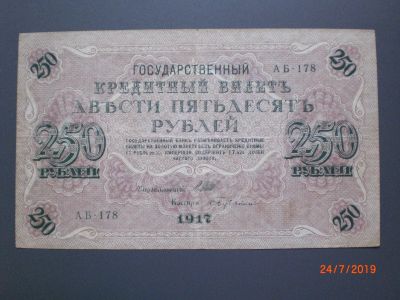 Лот: 14217001. Фото: 1. 250 рублей 1917. Россия, СССР, страны СНГ