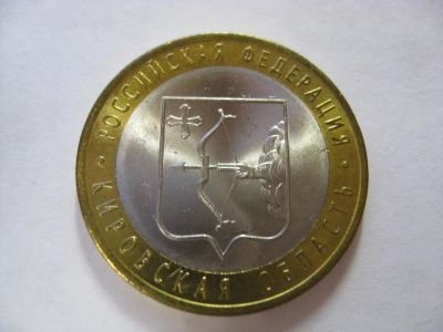 Лот: 6341273. Фото: 1. 10 рублей 2009 года, Кировская... Россия после 1991 года