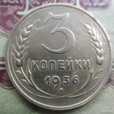 Лот: 17502911. Фото: 1. 3 копейки 1936 года. Россия и СССР 1917-1991 года