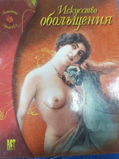 Лот: 16196078. Фото: 1. Книга "Искусство обольщения". Изобразительное искусство