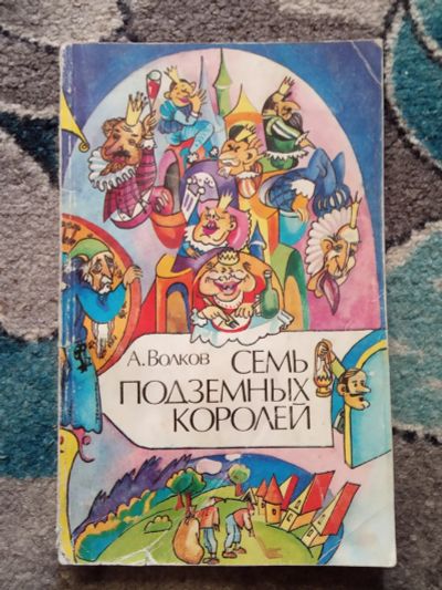 Лот: 20275864. Фото: 1. Александр Волков Семь подземных... Художественная для детей