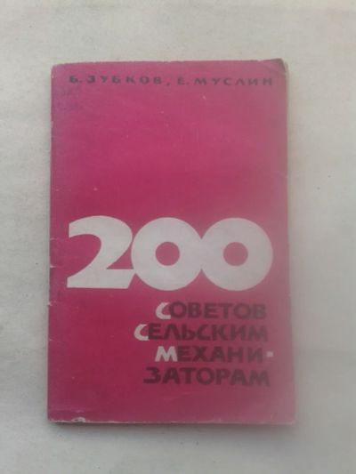 Лот: 19839369. Фото: 1. Б.Зубков,Е.Муслин 200 Советов... Транспорт