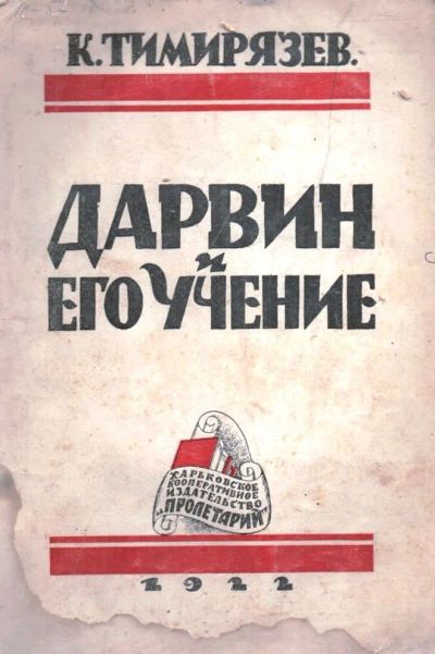 Лот: 18400037. Фото: 1. К. Тимирязев . Дарвин и его учение... Книги