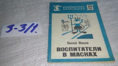 Лот: 17241359. Фото: 1. Монахов Н. Воспитатели в масках... Художественная