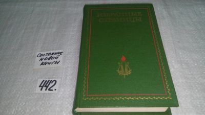 Лот: 9943843. Фото: 1. Избранные страницы. 1939-1979... Художественная