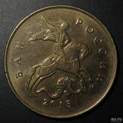 Лот: 12815475. Фото: 1. 10 копеек Непрочекан 2015 года... Россия после 1991 года