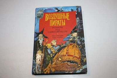 Лот: 24615044. Фото: 1. Воздушные пираты. Полночь над... Художественная для детей