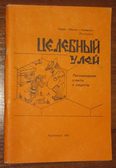 Лот: 1184601. Фото: 1. Целебный улей (авторы Суворин... Популярная и народная медицина