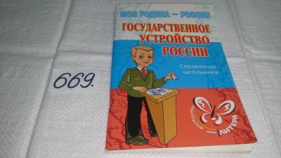 Лот: 11124249. Фото: 1. Государственное устройство России... Для школы