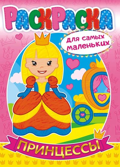 Лот: 4618403. Фото: 1. Раскраска для девочек "Принцессы... Для рисования