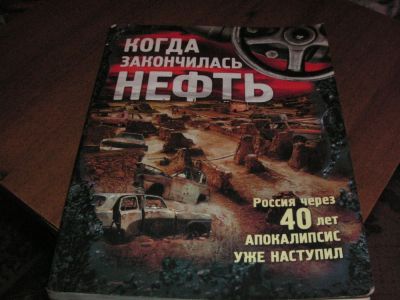 Лот: 6935570. Фото: 1. когда пропала нефть... Художественная