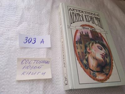 Лот: 18994229. Фото: 1. Серия: Детективы Агаты Кристи... Художественная