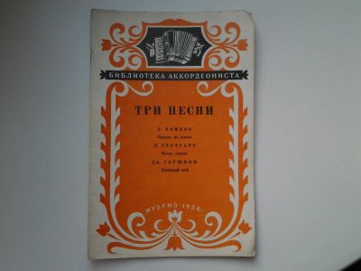 Лот: 5159140. Фото: 1. Библиотека аккордеониста, Р.Ромеро... Музыка