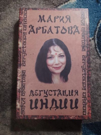 Лот: 25789931. Фото: 1. Мария Арбатова Дегустация Индии... Публицистика, документальная проза