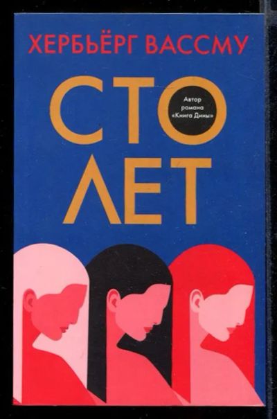 Лот: 23432118. Фото: 1. Сто лет. Художественная