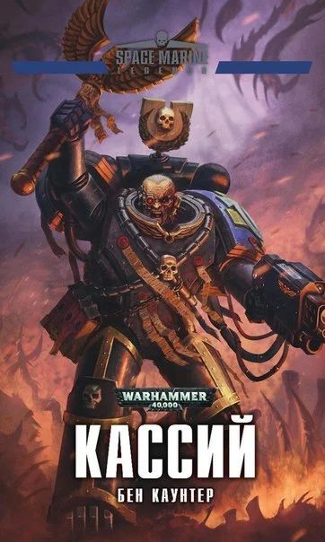 Лот: 11096556. Фото: 1. Warhammer 40000. Кассий. Бен Каунтер. Художественная