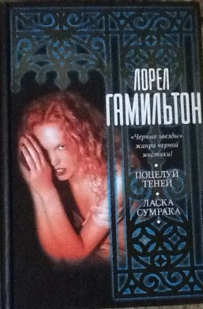 Лот: 4263213. Фото: 1. Лорел Гамильтон. Поцелуй теней... Художественная