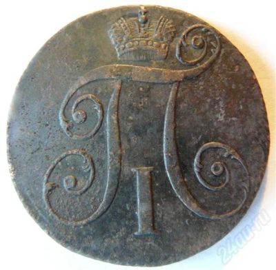 Лот: 403432. Фото: 1. 2 копейки 1797 КМ. Россия и СССР 1917-1991 года