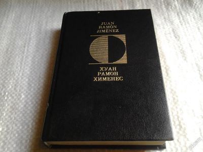 Лот: 5736615. Фото: 1. Хуан Рамон Хименес. Вечные мгновения... Художественная