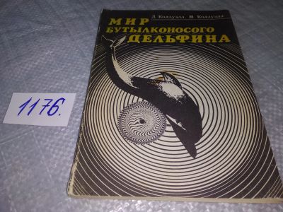 Лот: 19121170. Фото: 1. Колдуэлл Д., Колдуэлл М. Мир бутылконосого... Биологические науки