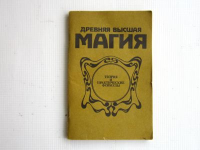 Лот: 24304651. Фото: 1. "Древняя высшая магия. Теория... Религия, оккультизм, эзотерика