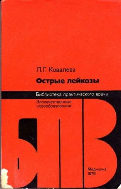 Лот: 12261581. Фото: 1. Острые лейкозы Серия: Библиотека... Традиционная медицина