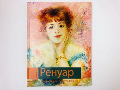 Лот: 23295631. Фото: 1. Пьер Огюст Ренуар. Биография и... Изобразительное искусство
