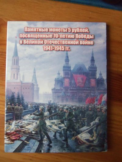Лот: 13274629. Фото: 1. Набор монет - 70 лет Победы в... Россия после 1991 года
