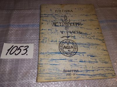 Лот: 16301155. Фото: 1. Глоба П.П. Астрология. V часть... Религия, оккультизм, эзотерика