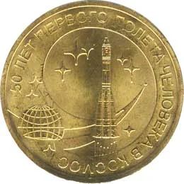 Лот: 5413564. Фото: 1. 10 рублей 50 лет первого полета... Россия после 1991 года