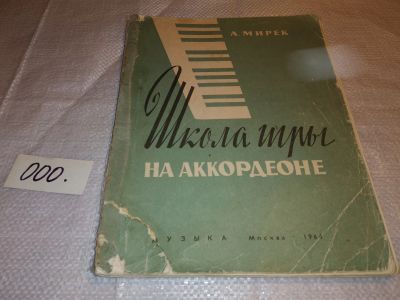 Лот: 13950860. Фото: 1. Мирек Альфред Школа игры на аккордеоне... Музыка