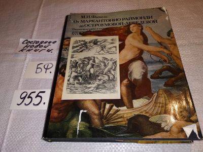 Лот: 11941836. Фото: 1. оз...От Маркантонио Раймонди до... Изобразительное искусство