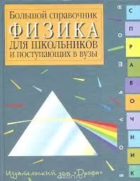 Лот: 8661571. Фото: 1. Большой справочник по физике. Познавательная литература