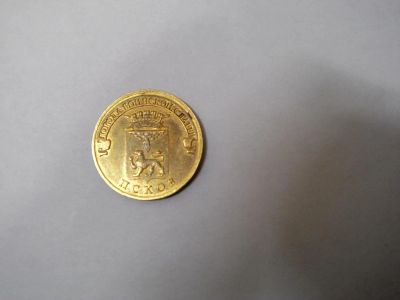 Лот: 4124945. Фото: 1. 10 рублевая монета Псков из серии... Россия после 1991 года