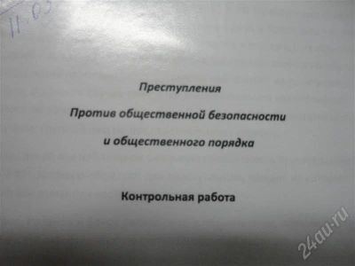 Лот: 302785. Фото: 1. Преступления против Общественной... Шпаргалки