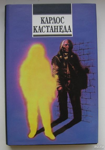 Лот: 13678887. Фото: 1. Кастанеда Карлос. Активная сторона... Религия, оккультизм, эзотерика