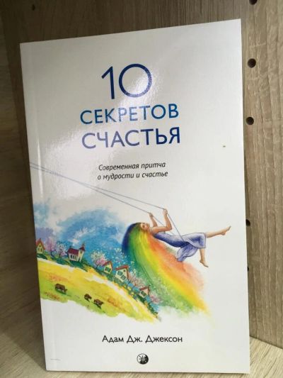 Лот: 10726774. Фото: 1. Адам Джексон "Десять секретов... Религия, оккультизм, эзотерика