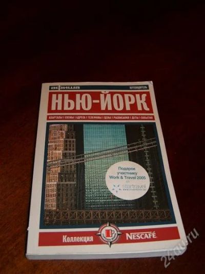 Лот: 1188007. Фото: 1. Путеводитель по Нью-Йорку, на... Карты и путеводители