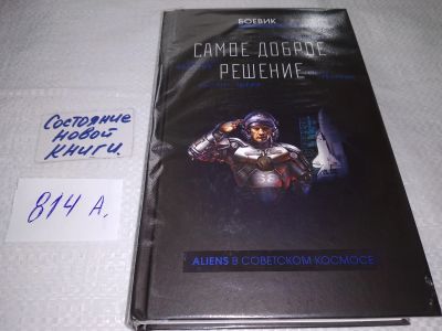 Лот: 18420823. Фото: 1. Гелприн М., Вереснев И., Корсак... Художественная