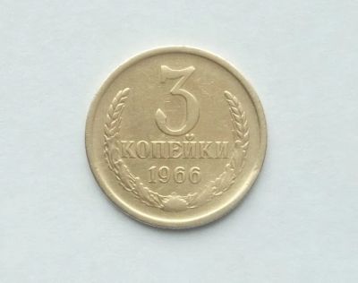Лот: 21580249. Фото: 1. 3 копейки 1966. Россия и СССР 1917-1991 года