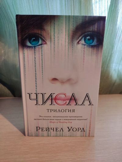 Лот: 21173514. Фото: 1. Книга. Рейчел Уорд. Числа. Трилогия. Художественная