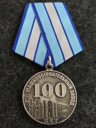 Лот: 16215072. Фото: 1. Медаль 100 лет машиностроительный... Памятные медали