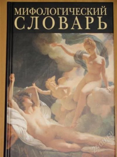 Лот: 1102670. Фото: 1. Мифологический словарь. Любовь... Словари